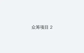 偷窥无罪3 众筹项目 - 像素冒险同人游戏