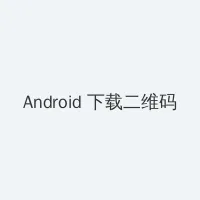 偷窥无罪3 Android客户端下载二维码